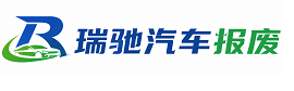惠城区瑞驰｜汽车报废回收｜车辆正规销户上门拖车